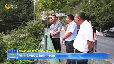 张祖涛到城关镇巡山巡河
