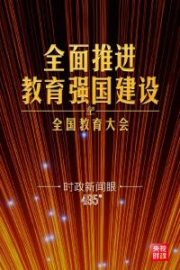 时政新闻眼丨新时代第二次全国教育大会召开，习近平系统部署教育强国建设