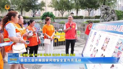 县总工会开展国家网络安全宣传周活动