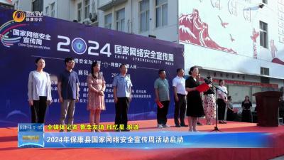 2024年保康县国家网络安全宣传周活动启动