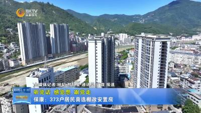 【听党话 感党恩 跟党走】保康：373户居民喜选棚改安置房