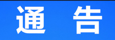 关于公开征集“五霸一痞”违法犯罪线索的通告