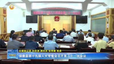 保康县第十九届人大常委会召开第二十一次会议