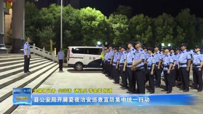 县公安局开展夏夜治安巡查宣防集中统一行动
