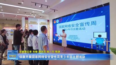 保康开展国家网络安全宣传周青少年日主题活动