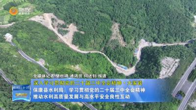 【深入学习贯彻党的二十届三中全会精神·大家谈】保康县水利局：学习贯彻党的二十届三中全会精神 推动水利高质量发展与高水平安全良性互动