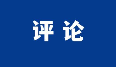 本台评论：提升“精气神”  绘就“新画卷”  