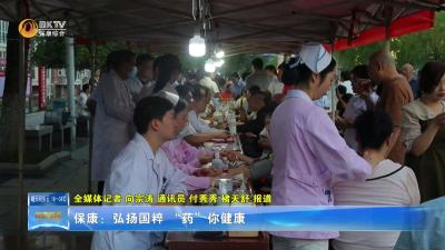 保康：弘扬国粹  “药”你健康