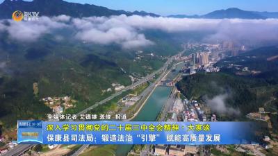 【深入学习贯彻党的二十届三中全会精神·大家谈】保康县司法局：锻造法治“引擎” 赋能高质量发展