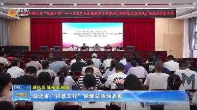 湖北省“强基工程”保康站活动启动