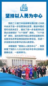 学习新语｜领悟“六个坚持”：以人民为中心