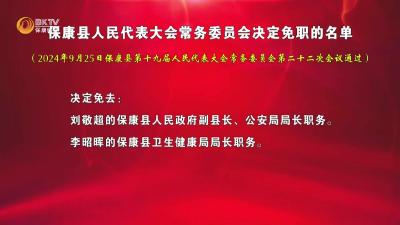 保康县人民代表大会常务委员会决定免职的名单