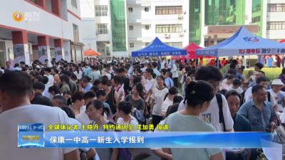 新学期 新梦想 新启航 保康一中高一新生入学报到