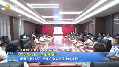 【锚定现代化 改革再深化】保康“智能办”系统在全省率先上线运行
