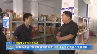 县政协开展“推进城乡商贸物流 促进城乡双向流动”专题调研