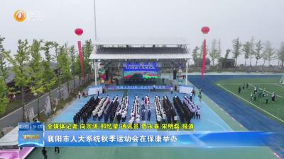 襄阳市人大系统秋季运动会在保康举办