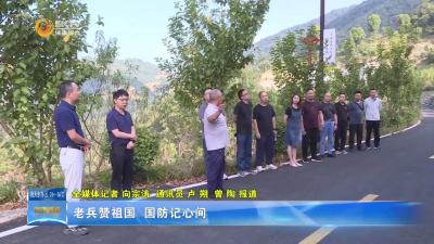 保康：老兵赞祖国 国防记心间