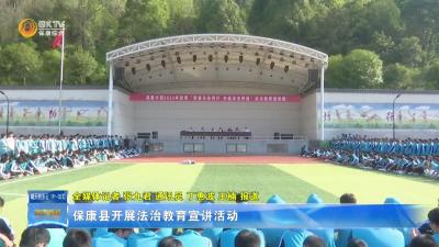 保康县开展法治教育宣讲活动