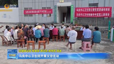 马良中心卫生院开展义诊活动