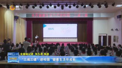 “三减三健”进校园 健康生活伴成长