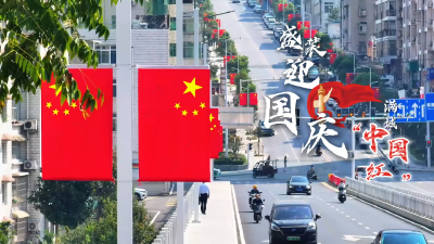 “盛装”迎国庆！保康满城尽飘“中国红”