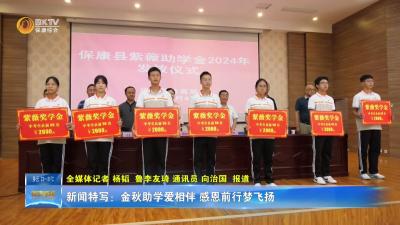 新闻特写：金秋助学爱相伴 感恩前行梦飞扬
