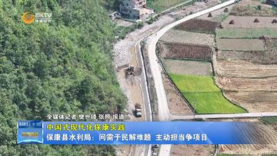【中国式现代化保康实践】保康县水利局：问需于民解难题  主动担当争项目