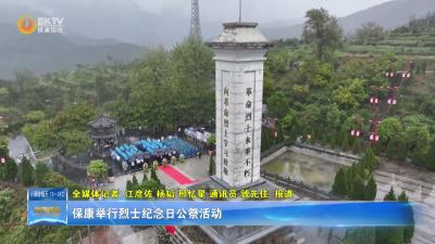 保康举行烈士纪念日公祭活动