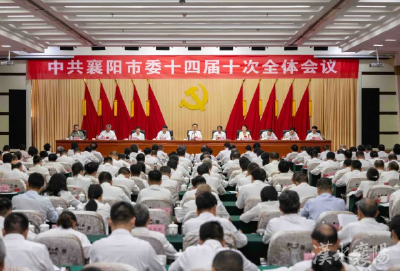 中国共产党襄阳市第十四届委员会第十次全体会议公报