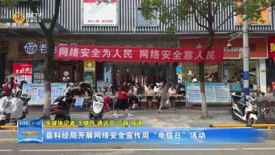 县科经局开展网络安全宣传周“电信日”活动