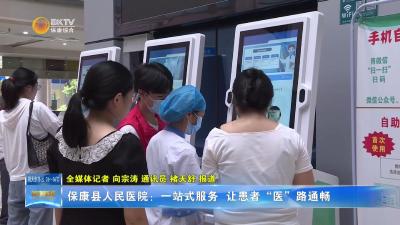 保康县人民医院：一站式服务  让患者“医”路通畅