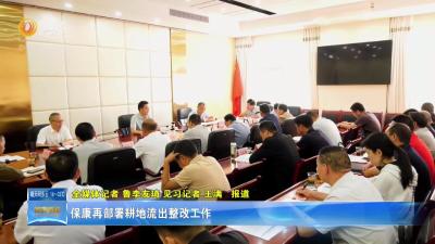保康再部署耕地流出整改工作