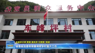 省委政法委到保康调研乡村振兴工作