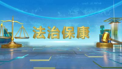 莫让“渔网”触“法网”！本期《法治保康》聚焦野生渔业资源保护