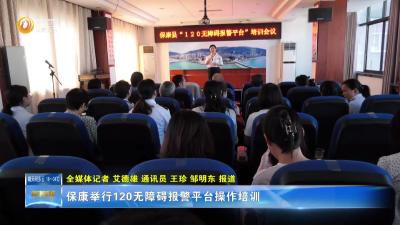 保康举行120无障碍报警平台操作培训