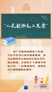 学习新语｜“人民教师无上光荣”