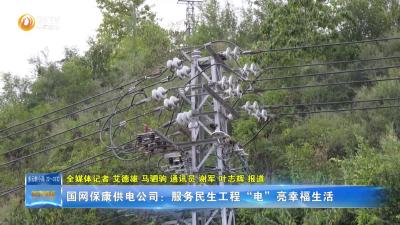 国网保康供电公司：服务民生工程“电”亮幸福生活