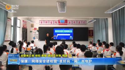 保康：网络安全进校园 美好向“网”共守护
