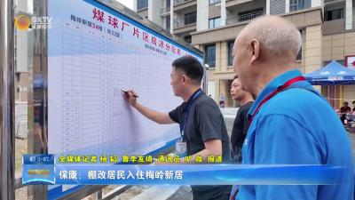保康：棚改居民入住梅岭新居