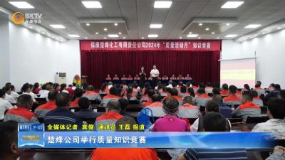 楚烽公司举行质量知识竞赛
