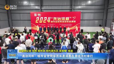 “尧治河杯”城市业余网球团体邀请赛在尧治河村举行