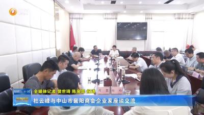 杜云峰与中山市襄阳商会企业家座谈交流