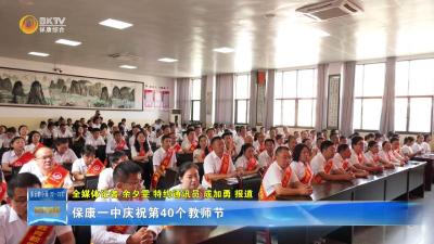 保康一中庆祝第40个教师节