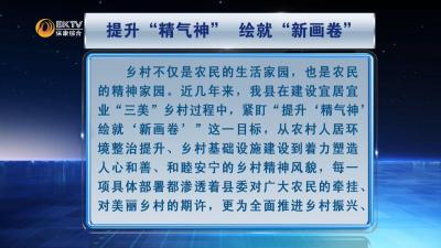 本台评论：提升“精气神”  绘就“新画卷”
