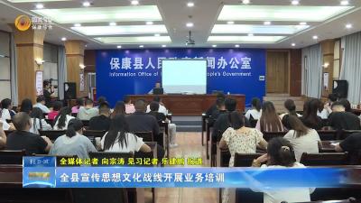 全县宣传思想文化战线开展业务培训
