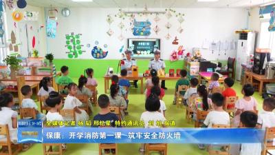 保康：开学消防第一课 筑牢安全防火墙