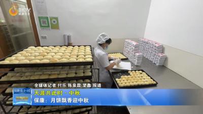 【天涯共此时·中秋】 保康：月饼飘香迎中秋