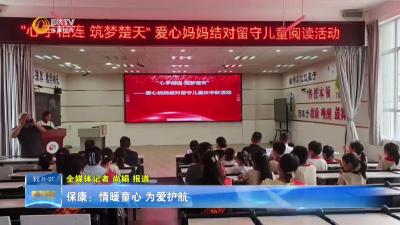 保康：情暖童心 为爱护航