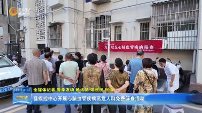 县疾控中心开展心脑血管疾病高危人群免费筛查活动