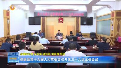 保康县第十九届人大常委会召开第三十九次主任会议